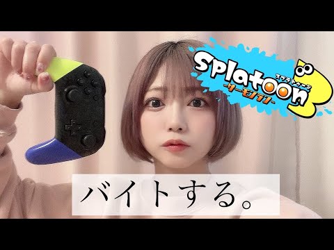 【生配信】スプラトゥーン🦑バイトしたら過酷だった。かけだしアルバイターだお。スプラ３始めて６日目の人