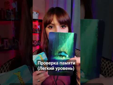 #асмр Проверке на Внимательность (очень легко) #ролеваяигра #asmr #asmrshorts