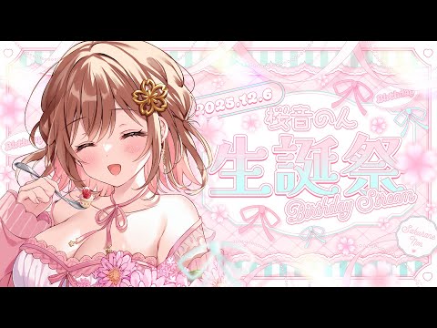 【誕生日配信】🌸桜音のん生誕祭カウントダウン配信🎉お知らせもあるよ～！💞