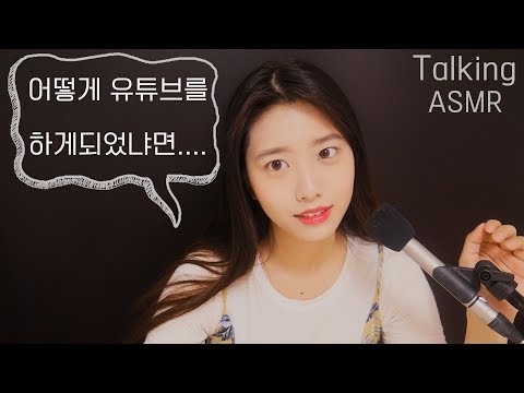 속닥속닥 첫 수다 ASMR 유튜버가 되기까지.. [한국어 ASMR]talking asmr,whispering,꿀꿀선아,suna asmr,日本語字幕