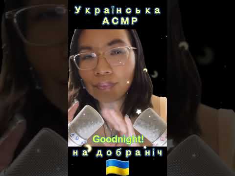 ASMR Whispering Goodnight in Ukrainian 🇺🇦🌛 АСМР На добраніч українською #asmrshorts #asmrlanguages
