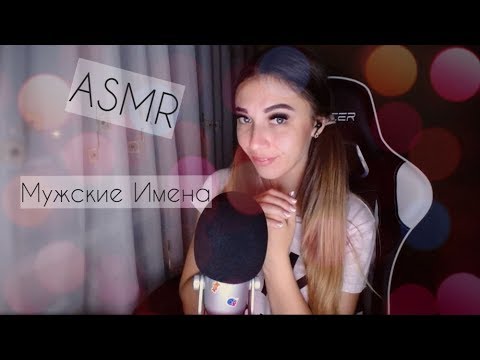 АСМР мужские имена с ушка на ушко Часть 2 | ASMR men names Part 2