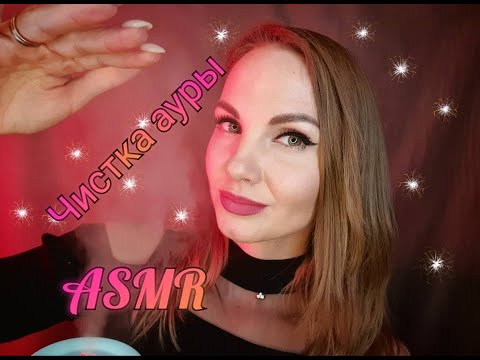 💕 АСМР, ролевая игра, ЧИСТКА АУРЫ, шепотом / ASMR, role play, aura cleaning, whispering 💕