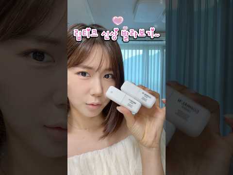 립티크 신상 컬러로만 발라보기💕