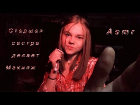 Asmr / Старшая сестра делает тебе макияж на вечеринку  🪩💋