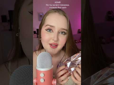 Только быстро !!!💨 #асмр #asmr #fastasmr #relax #tingles