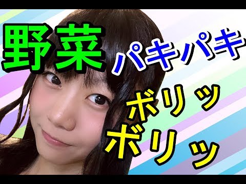 【生配信】ASMR！咀嚼音！野菜スティック♪【女性配信】