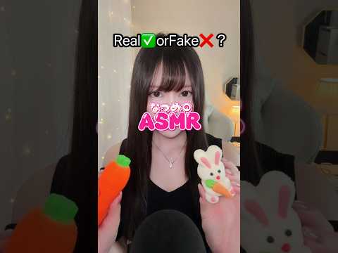 Real✅orFake❌　本物？偽物？　#asmr  #asmrsounds