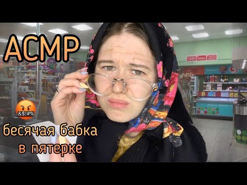 АСМР БЕСЯЧАЯ БАБКА В ПЯТЕРКЕ 🥵🤬