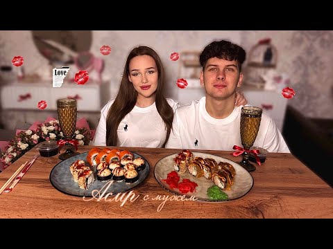 асмр с мужем 👩🏽‍❤️‍👨🏽 мукбанг роллы 🫶🏽