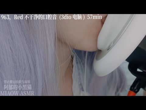 975,MOUTH SOUNDS Member 956~966 会员预览 口腔音单耳【MIAOW ASMR 阿郁的小黑猫】 10min