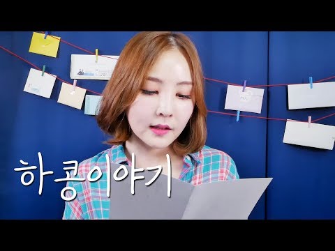 ✉하콩이들과의 수다 6｜편지 읽기 ASMR｜Reading Fan Letters