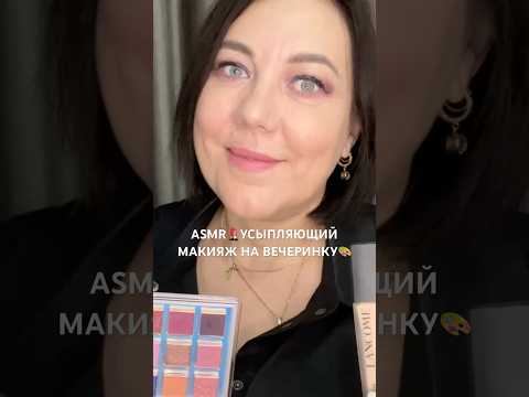 АСМР💄УСЫПЛЯЮЩИЙ МАКИЯЖ НА ВЕЧЕРИНКУ🎨😴(полная версия на Бусти) #asmr #roleplay #shorts