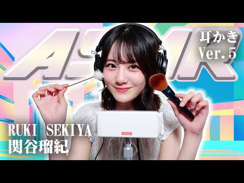 【関谷瑠紀】第5弾！ASMR【耳かき】