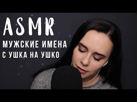 АСМР | Мужские имена с ушка на ушко 😊