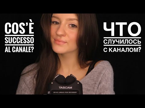 Что случилось с КАНАЛОМ? || Anastasia ASMR 😮 Cos'è successo al CANALE? 😩 Что будет дальше? 🤨