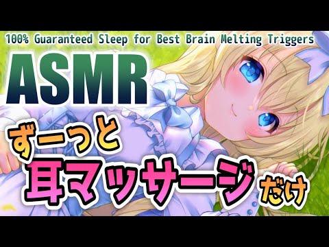 🔴[ASMR] 絶頂耳マッサージ！イイ音で気持ちよく眠れる。超高音質！癒し/囁き/勉強用/作業用 Ear Massage, Whispering, Tingle【睡眠導入/KU100】