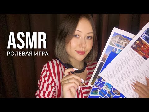 АСМР Турагентство * Подберу Новогодний Тур * Ролевая Игра | ASMR Travel Agency * Roleplay