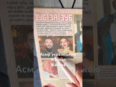 Асмр українською✨Шепіт і жуйка. Крінж в журналі «Телегід» від 28.02.2022 #асмрукраїнською #журнал