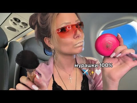 АСМР бимба летит с тобой в самолете (треш полет с мурашками) ✈️ ✨