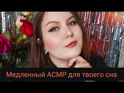 ASMR / АСМР медленные триггеры для твоего сна