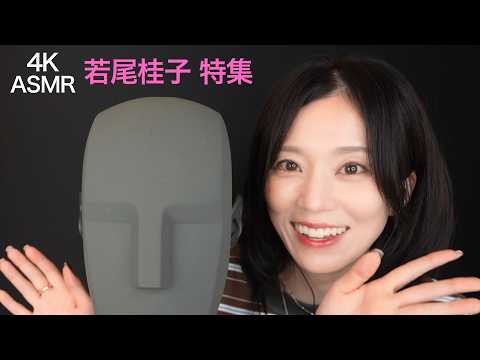 ５時間💕【君に耳かきASMR】若尾桂子特集！KU100が導入されてからの回を一挙にまとめました✨　睡眠のお供にぜひ。(君キュンch)