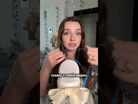 Сниму с тебя мерки #asmr #asmrsounds #relax #асмр #асмрдлясна #асмрзвуки
