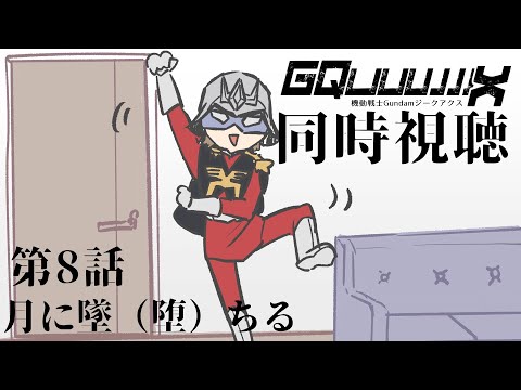 【同時視聴】機動戦士Gundamジークアクスを一緒に観よう〜！#8【#無糖しお #gquuuuuux #ジークアクス 】