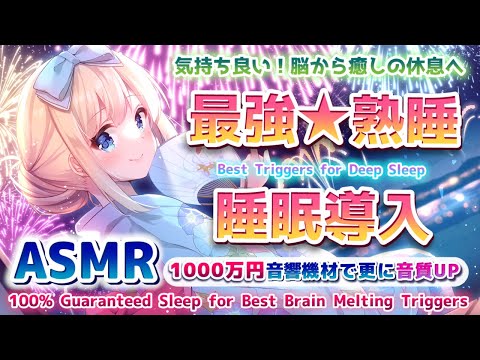 🛑[ASMR] 総額1000万円🎧新機材の音質が凄い…ゾクゾク囁き吐息 耳かき Brain Tingling Triggers for Deep Sleep【Whispering/KU100睡眠導入】