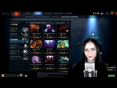 АСМР DOTA 2 Выбираю и Покупаю Наборы за Осколки *Шепот, Звуки Рта, Звуки Мышки* ASMR