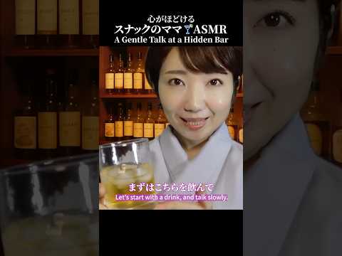 【ASMR】しっとり眠れる声のスナックのママ🥃 #癒し #スナック #ママ