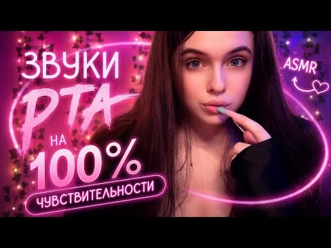АСМР❤️‍🔥ЗВУКИ РТА НА МАКСИМАЛЬНОЙ ЧУВСТВИТЕЛЬНОСТИ🥵*много визуалок