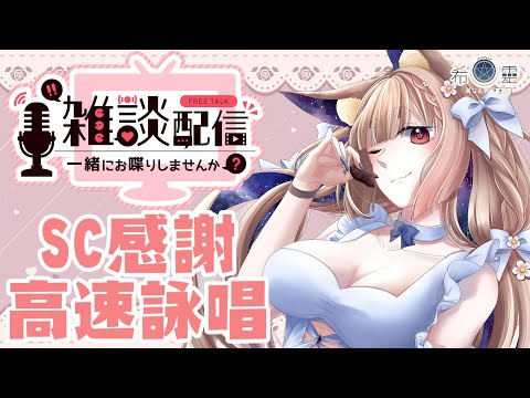 雜談｜SC感謝雜談 今天來高速詠唱一下感謝!!【Healing希靈/VTuber】