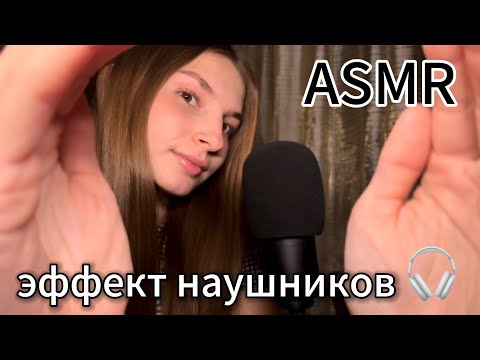 ASMR эффект наушников 🎧🎀 болталка ❤️