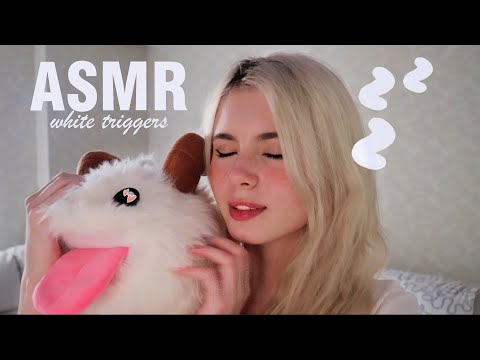 АСМР 🤍 БЕЛЫЕ ТРИГГЕРЫ ДЛЯ ТВОЕГО СНА 💭🎧 ASMR white trigger for your deep sleep