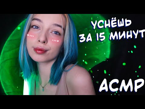 АСМР СПОРИМ, ЧТО ТЫ УСНЕШЬ ЗА 15 МИНУТ? 😜 | ASMR SLEEP IN 15 MINUTES 😉