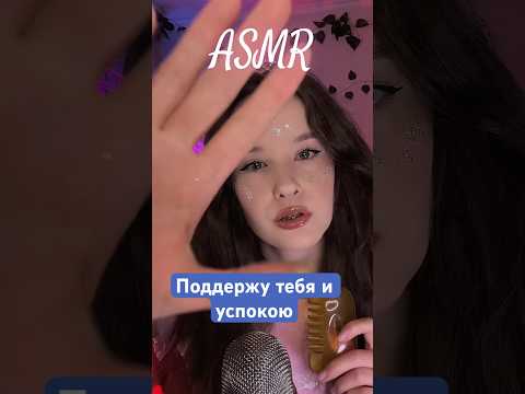АСМР ПОДДЕРЖУ ТЕБЯ И УСПОКОЮ МАССАЖ шепот