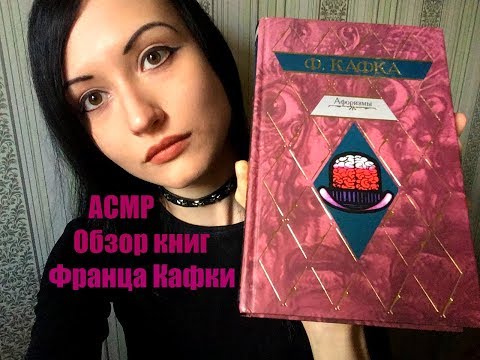 АСМР Чтение, книги, Обзор книг Франца Кафки *АСМР медленный шепот*