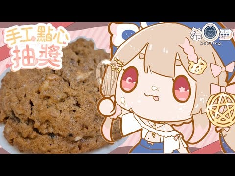 12月SC點心抽獎｜咖啡核桃巧克力餅乾🍪美式軟餅乾口感塞滿巧克力和核桃超好吃❤️【Healing希靈/VTuber】