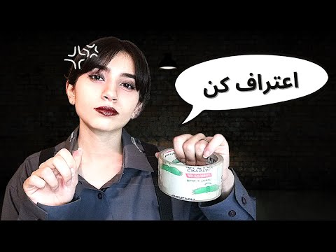 رول پلی آدم ربایی و بازجویی⛓️👻|Persian ASMR| Farsi ASMR|ای اس ام آر فارسی ایرانی|Interrogation ASMR