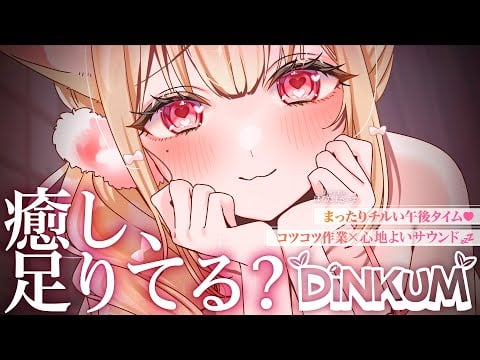 癒し、足りてますか？まったり気持ちいいサウンドに癒されるチルい午後♡ ゆったり整地やおさんぽ♡【Dinkum】Whispering,RelaxSleeping