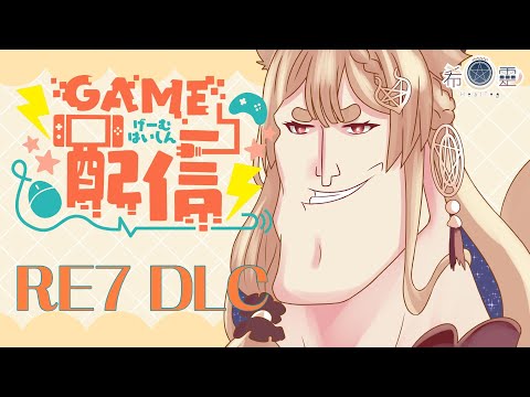 RE7 DLC｜今天來開心當個鐵拳阿伯【Healing希靈/VTuber】