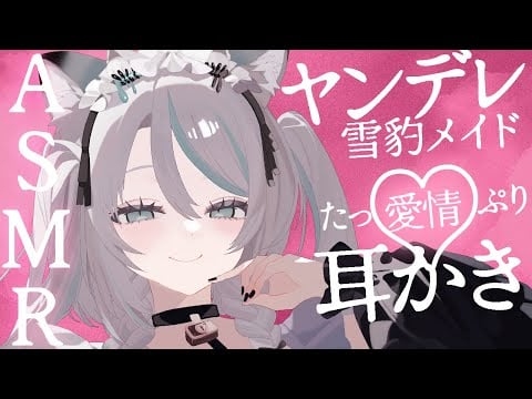 【🔴ASMR／ #KU100 】ヤンデレの愛情たっぷり耳かきASMR♡ ear cleaning, whispering【 #雪豹メイドお給仕中 / vtuber 】