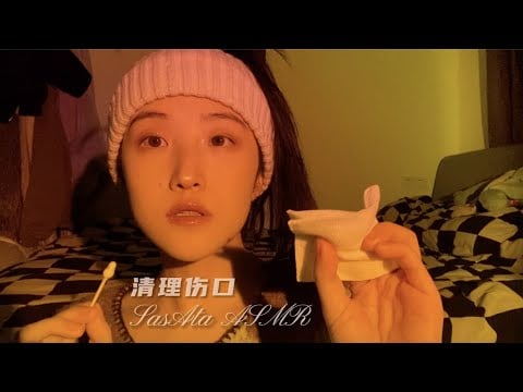 ASMR【Mouth Sounds】Clean your wounds with spit | mouth sounds  and Whisper | 温柔的清理你的伤口【口腔音】