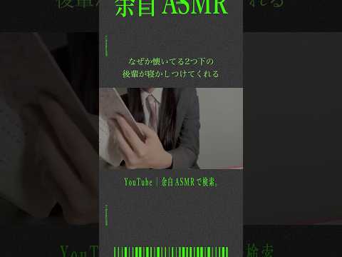 なぜか懐いてる2つ下の後輩が寝かしつけてくれる #asmr #音フェチ