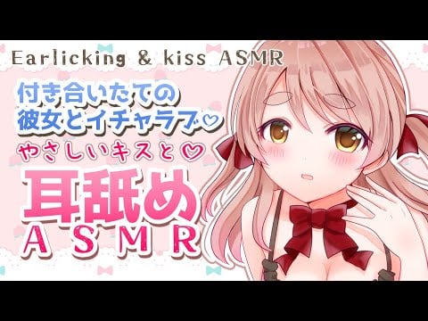 【 耳舐めASMR 】キスと優しい耳舐めASMR♡【 Ear Licking ASMR 】