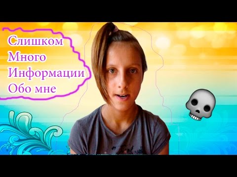 TAG: СЛИШКОМ МНОГО ИНФОРМАЦИИ ОБО МНЕ