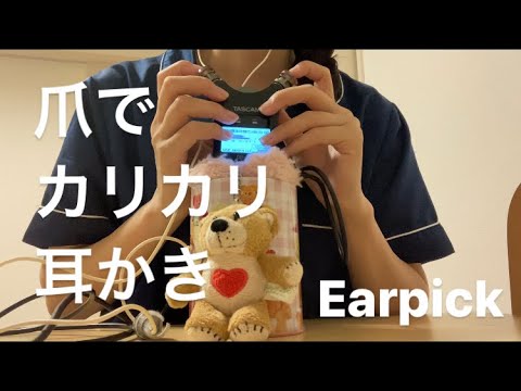 ASMR 爪でカリカリ耳かき【リクエスト動画 request movie】