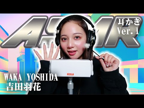 【吉田羽花】ASMR【耳かき】