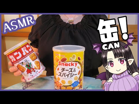 【ASMR】おいしくて保存にもぴったり♪ 缶入りのお菓子！ ASMR/Binaural Snacks in Cans, good for stock!